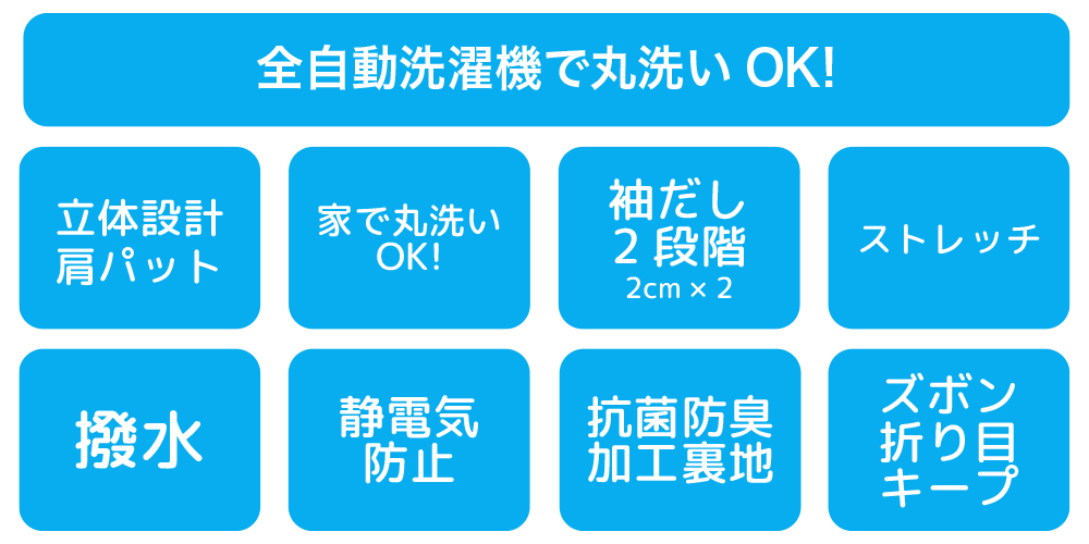 全自動洗濯機で丸洗いOK!｜立体設計 肩パット｜家で丸洗い OK!｜袖だし 2段階｜ストレッチ｜撥水｜静電気 防止｜抗菌防臭 加工裏地｜ズボン 折り目 キープ